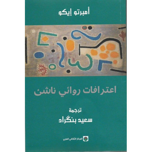 اعترافات روائي ناشئ