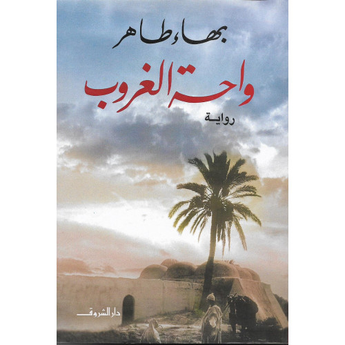 واحة الغروب واحة الغروب