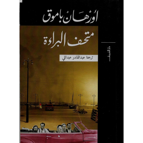 متحف البراءة متحف البراءة