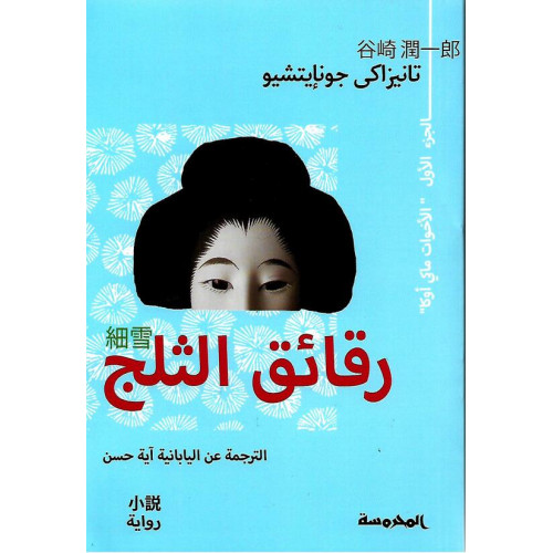 رقائق الثلج رقائق الثلج