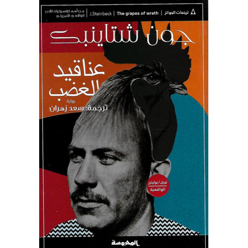 عناقيد الغضب عناقيد الغضب