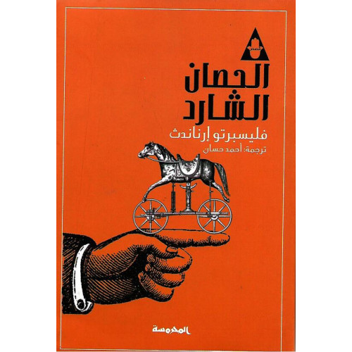 الحصان الشارد الحصان الشارد