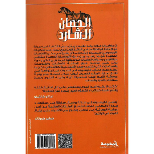 الحصان الشارد الحصان الشارد
