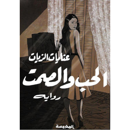 الحب والصمت