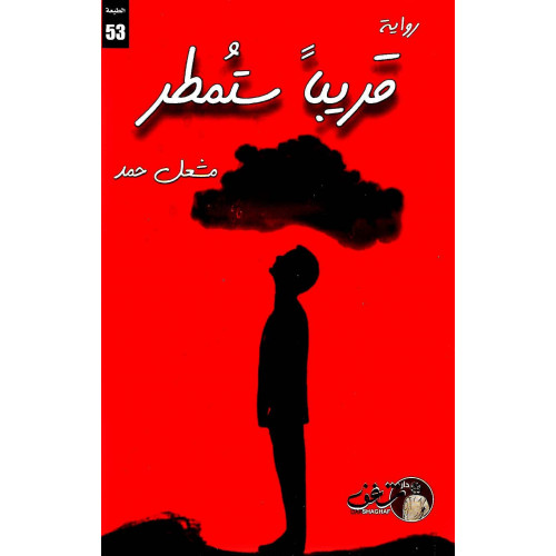 قريبا ستمطر قريبا ستمطر