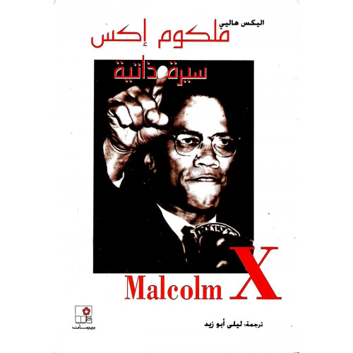 ملكوم إكس ملكوم إكس