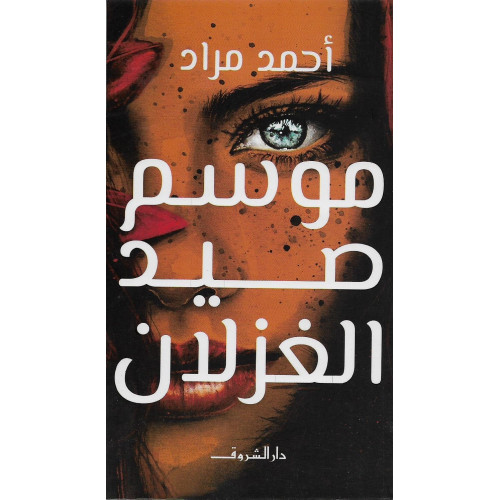 موسم صيد الغزلان