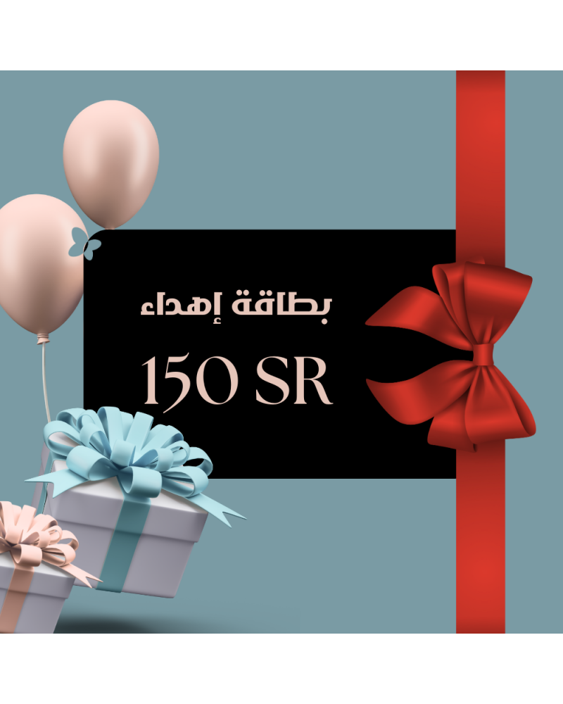 بطاقة إهداء بقيمة 150 ريال