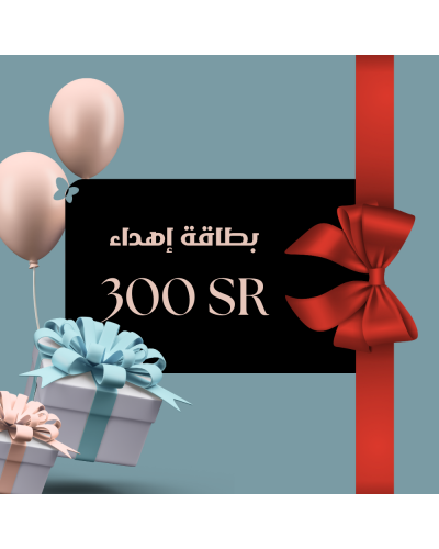 بطاقة إهداء بقيمة 300 ريال