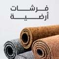 فرشة ارضية