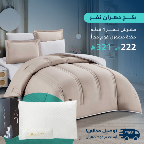 بكج دهران نفر مفرش مع مخدة فوم ميموري صحية بكج دهران نفر مفرش مع مخدة فوم ميموري صحية