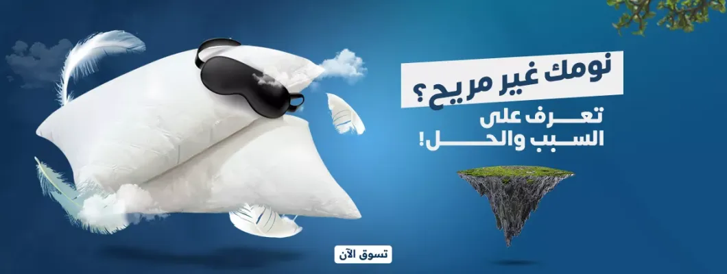 نومك غير مريح؟ تعرف على السبب والحل نومك غير مريح؟ تعرف على السبب والحل