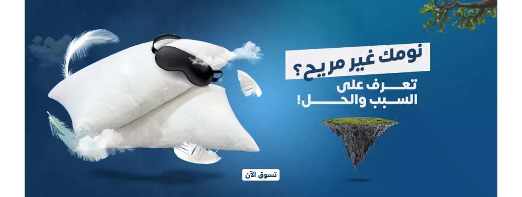 نومك غير مريح؟ تعرف على السبب والحل