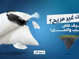 نومك غير مريح؟ تعرف على السبب والحل