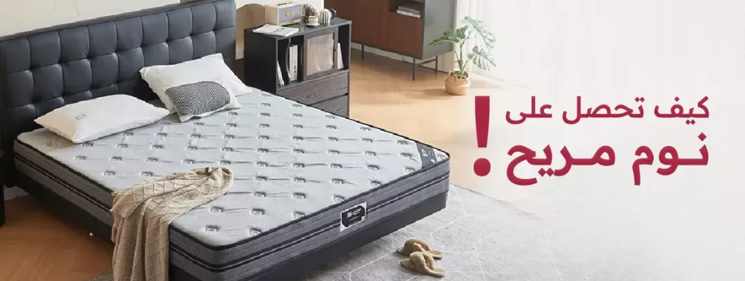 كيف تحصل على نوم مريح؟ كيف تحصل على نوم مريح؟