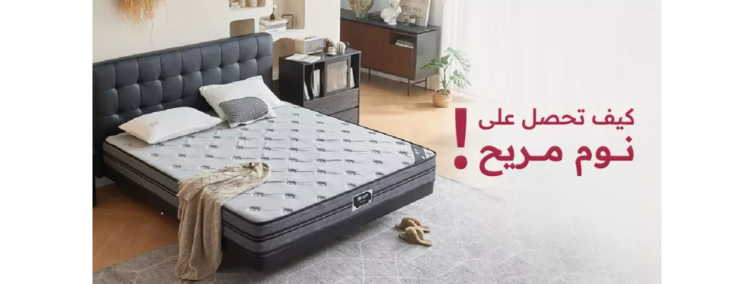 كيف تحصل على نوم مريح؟ كيف تحصل على نوم مريح؟