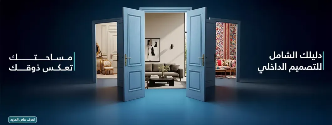 دليلك الشامل للتصميم الداخلي