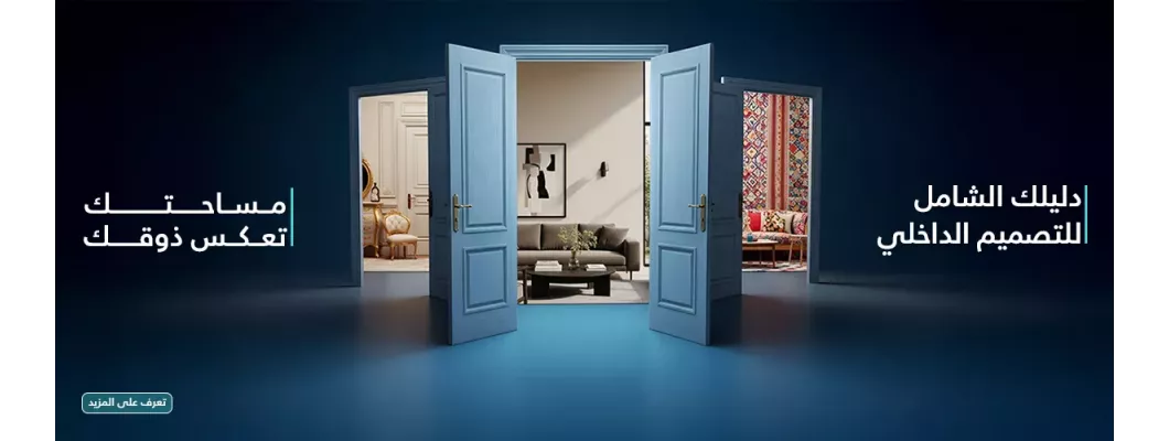 دليلك الشامل للتصميم الداخلي دليلك الشامل للتصميم الداخلي