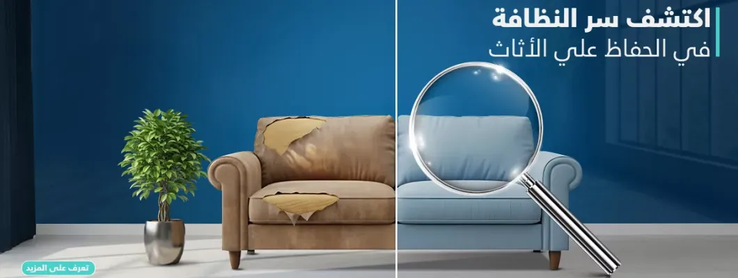 أسرار تنظيف وصيانة الأثاث