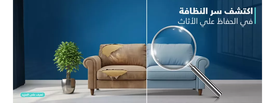 أسرار تنظيف وصيانة الأثاث