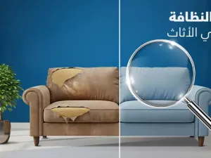 أسرار تنظيف وصيانة الأثاث أسرار تنظيف وصيانة الأثاث