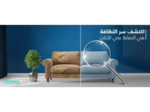 أسرار تنظيف وصيانة الأثاث أسرار تنظيف وصيانة الأثاث