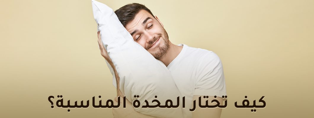 كيف تختار المخدة المناسبة؟ كيف تختار المخدة المناسبة؟