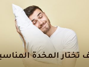 كيف تختار المخدة المناسبة؟ كيف تختار المخدة المناسبة؟