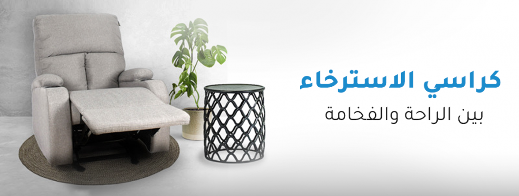 كراسي الاسترخاء بين الراحة والفخامة كراسي الاسترخاء بين الراحة والفخامة