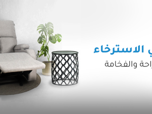 كراسي الاسترخاء بين الراحة والفخامة كراسي الاسترخاء بين الراحة والفخامة