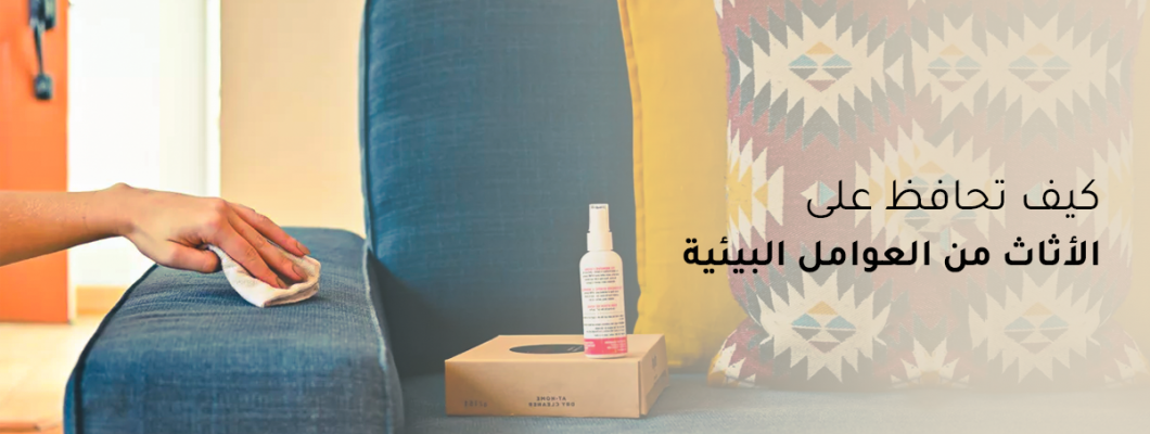 كيف تحافظ على الأثاث من العوامل البيئية كيف تحافظ على الأثاث من العوامل البيئية