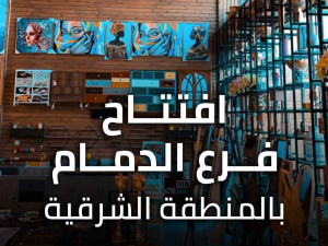 افتتاح فرع الدمام الجديد بالمنطقة الشرقية افتتاح فرع الدمام الجديد بالمنطقة الشرقية