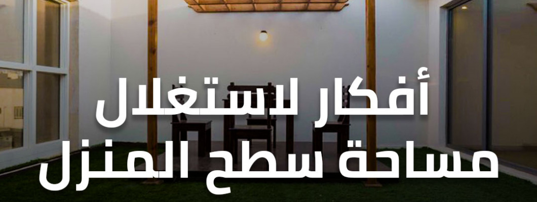 أفكار لاستغلال مساحة سطح المنزل أفكار لاستغلال مساحة سطح المنزل