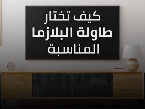 كيف تختار طاولة البلازما المناسبة كيف تختار طاولة البلازما المناسبة