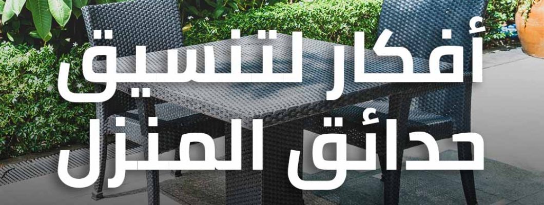 أفكار لتنسيق حدائق المنزل أفكار لتنسيق حدائق المنزل