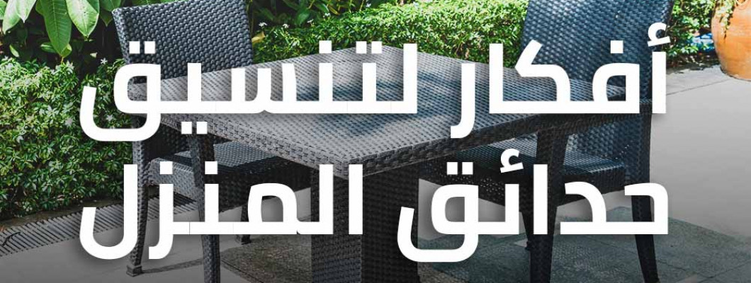 أفكار لتنسيق حدائق المنزل