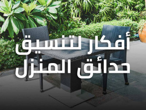 أفكار لتنسيق حدائق المنزل أفكار لتنسيق حدائق المنزل