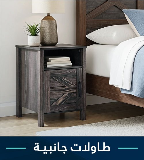 طاولات سرير