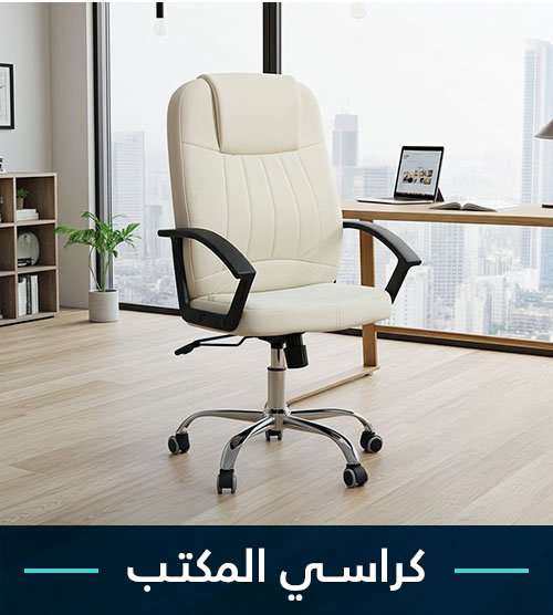 كراسي مكتب