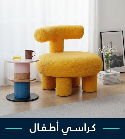 كراسي أطفال