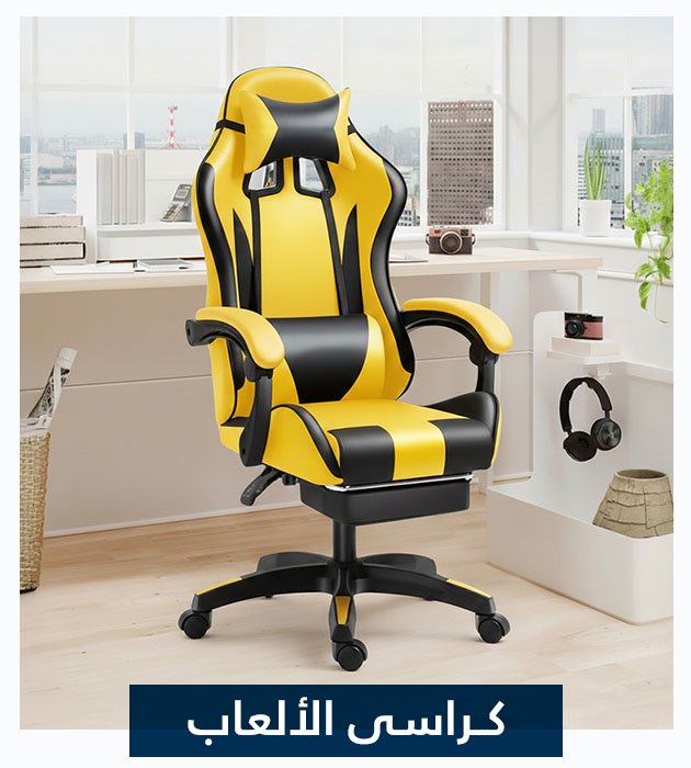 كراسي ألعاب