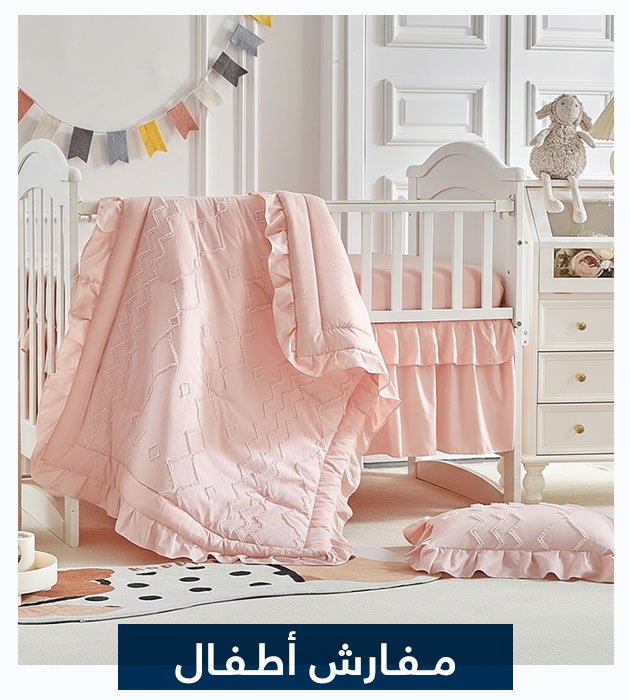 مفارش أطفال