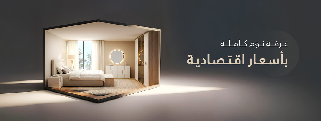 أفضل غرف نوم كاملة بأسعار اقتصادية في السعودية 2026 أفضل غرف نوم كاملة بأسعار اقتصادية في السعودية 2026