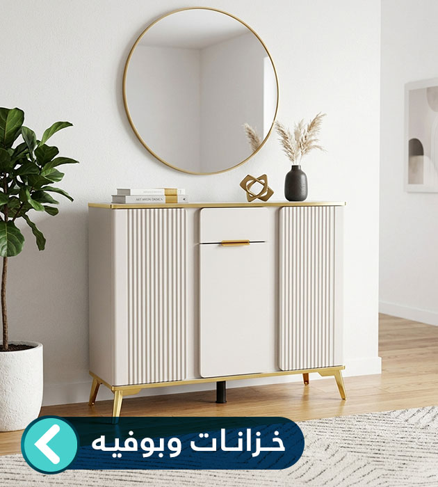 خزانات وبوفيه