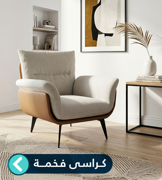 كراسي فخمة