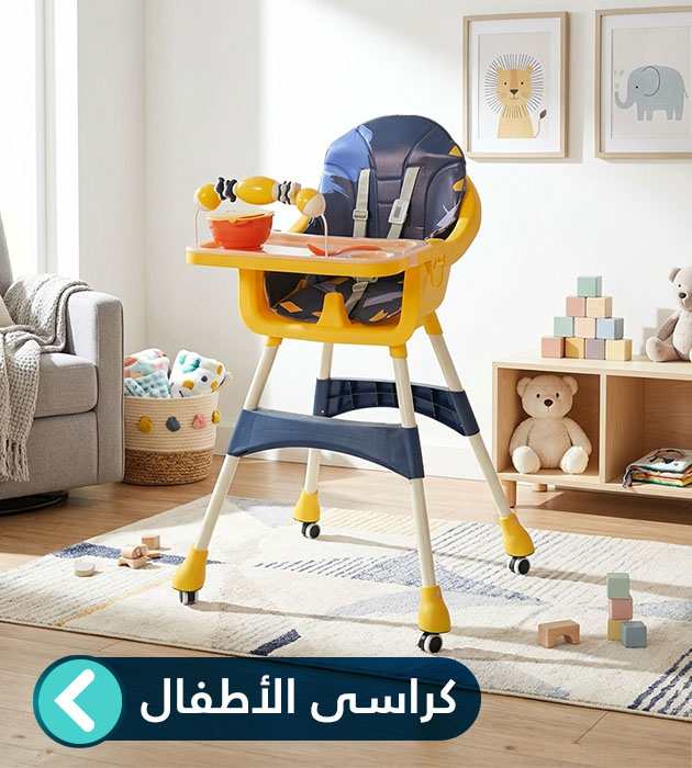 كراسي أطفال
