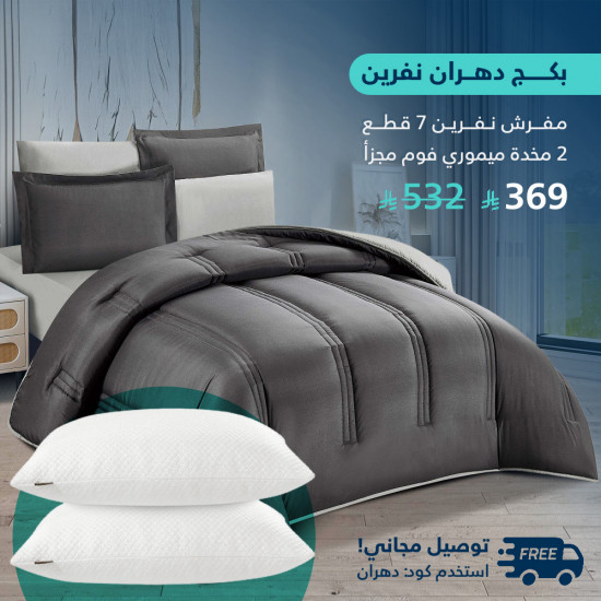 بكج دهران نفرين مفرش مزدوج مع 2 مخدة فوم ميموري بكج دهران نفرين مفرش مزدوج مع 2 مخدة فوم ميموري