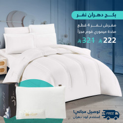 بكج دهران نفر مفرش مع مخدة فوم ميموري صحية بكج دهران نفر مفرش مع مخدة فوم ميموري صحية