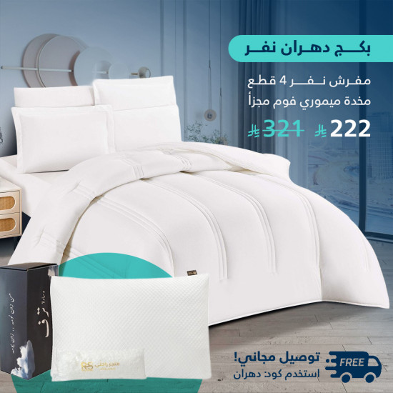 بكج دهران نفر مفرش مع مخدة فوم ميموري صحية بكج دهران نفر مفرش مع مخدة فوم ميموري صحية