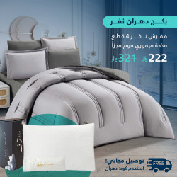 بكج دهران نفر مفرش مع مخدة فوم ميموري صحية بكج دهران نفر مفرش مع مخدة فوم ميموري صحية